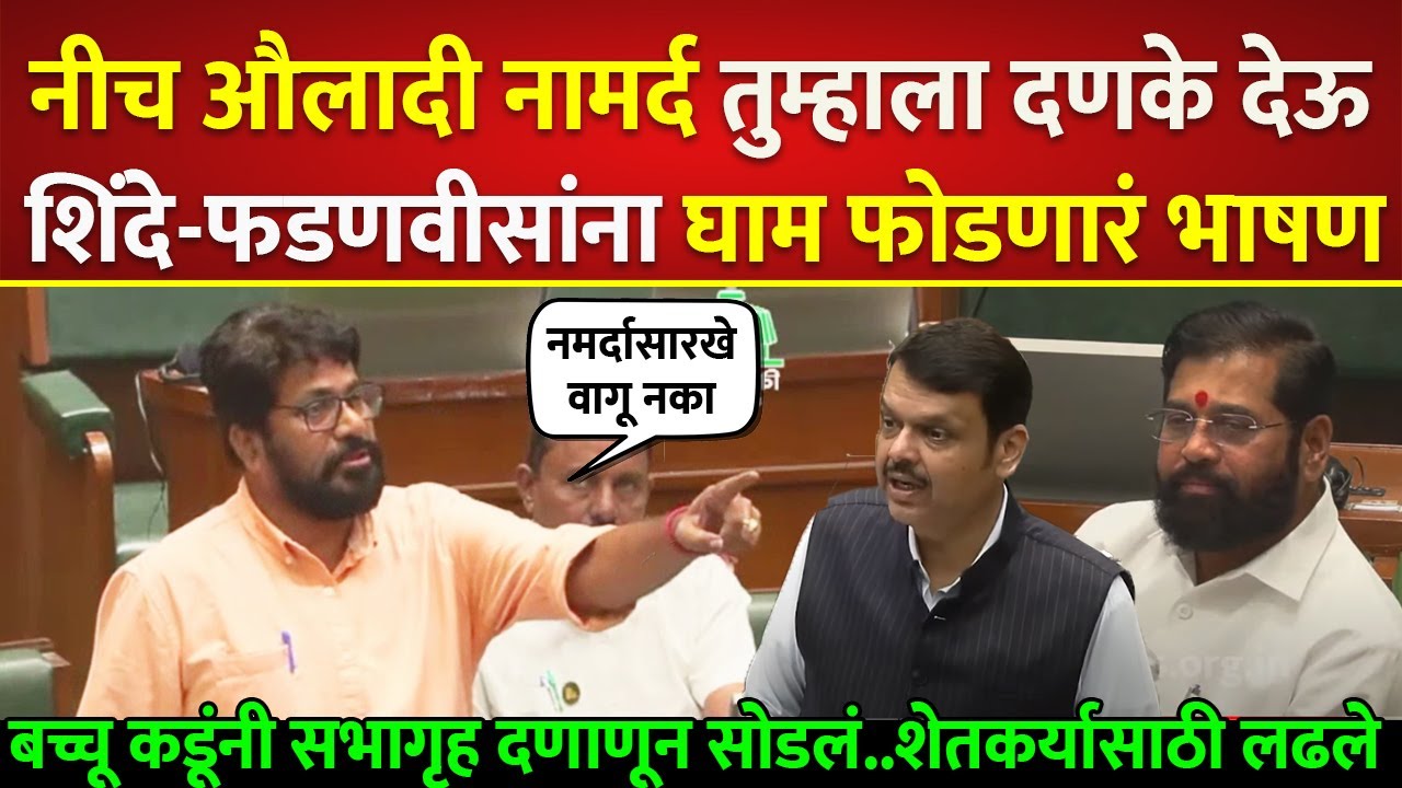 शिंदे-फडणवीसाना घाम फोडणार भाषण, बच्चू कडूनी सभागृह दणाणून सोडलं; Bacchu Kadu Eknath Shinde Fadnavis