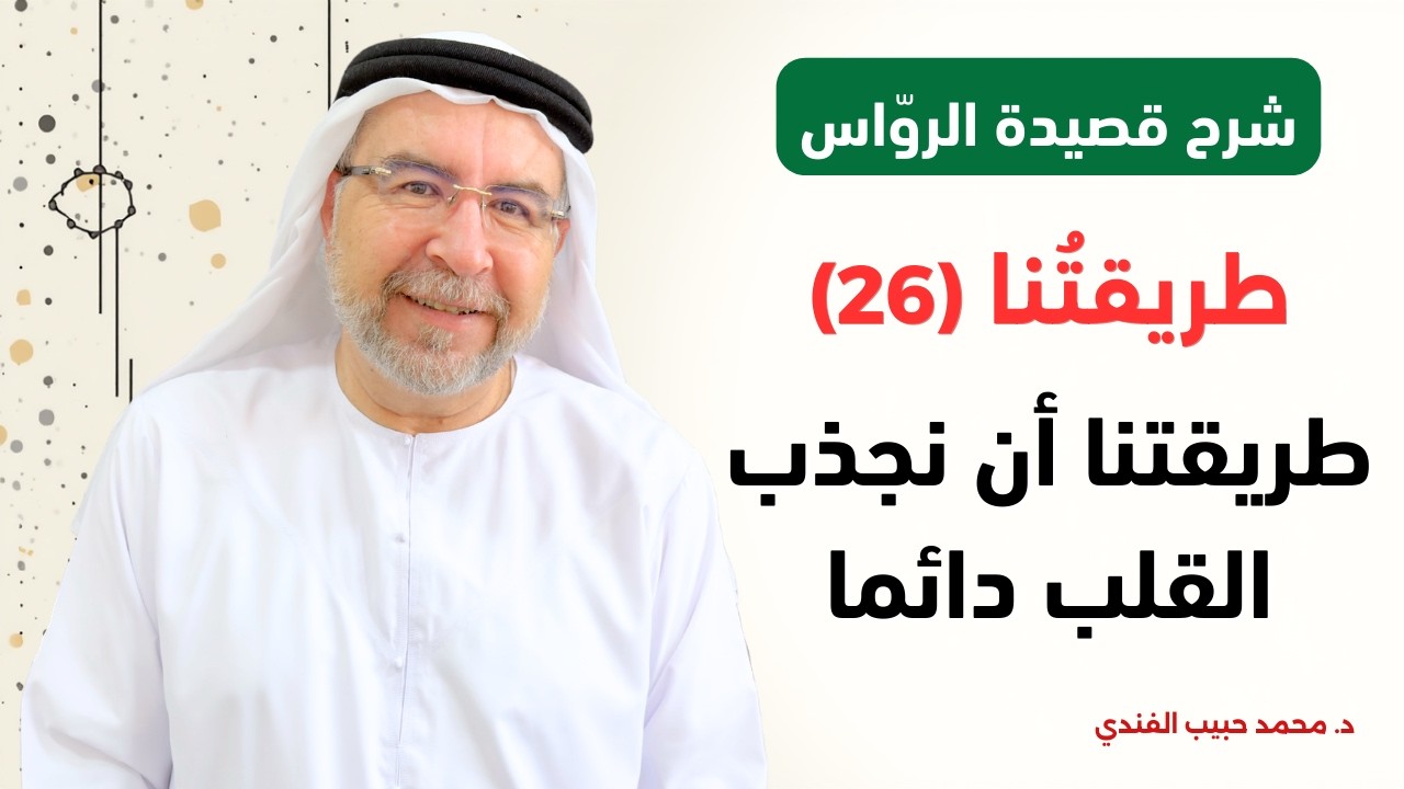 شرح قصيدة الرواس (26): طريقتنا أن نجذب القلب دائما إلى الله بل في ذكره نترنم - محمد حبيب الفندي