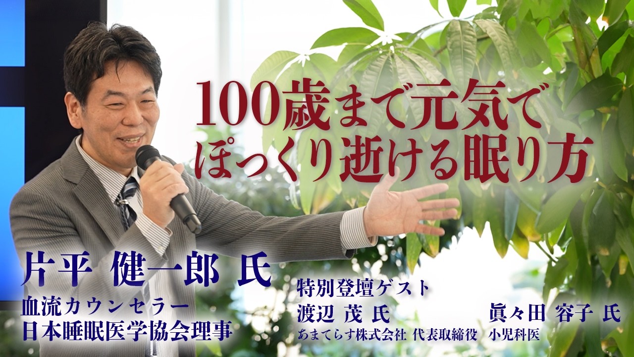 【片平健一郎 氏 勉強会2026】１００歳まで元気でぽっくり逝ける眠り方