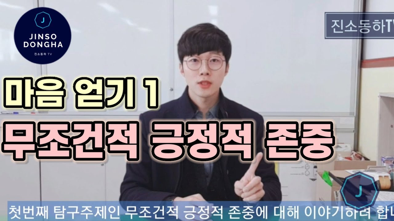 무조건적 긍정적 존중으로 마음 얻기 (Obtaining one's heart with unconditional positive respect)