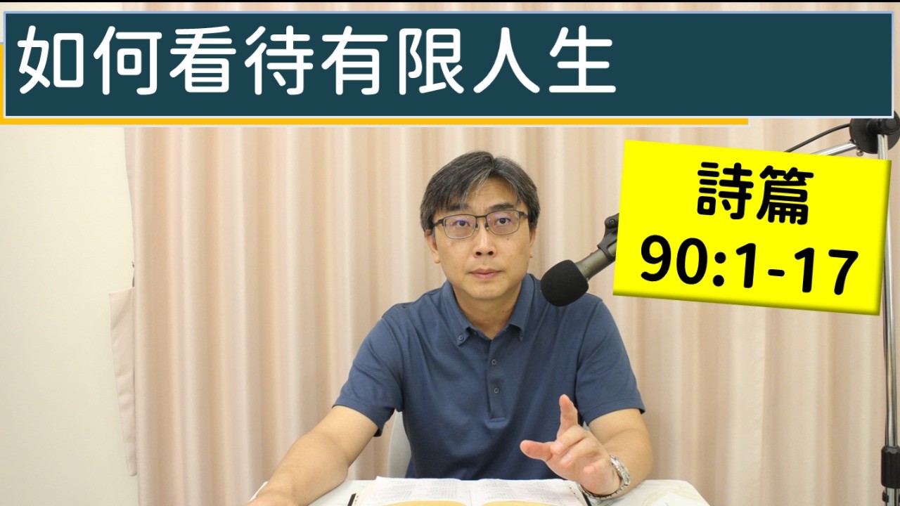 2026.04.07∣活潑的生命∣詩篇90:1-17 逐節講解∣如何看待有限人生