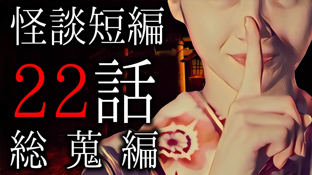 【怪談朗読】「新春怪談22話総集編 2022」 都市伝説・怖い話朗読シリーズ