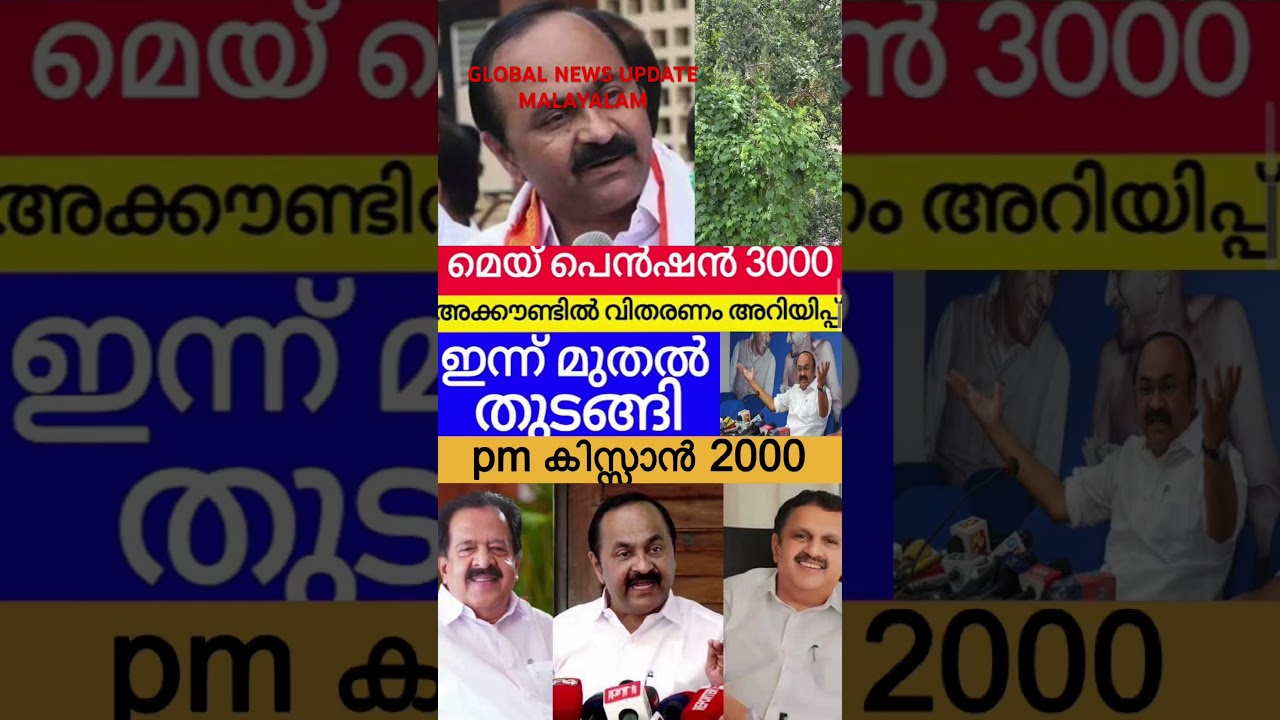 മെയ്&zwnj; 3000 പെൻഷൻ അക്വ്&zwnj;ണ്ടിൽ വിതരണ അറിയിപ്പ് #shorts #pensioners_news #pension
