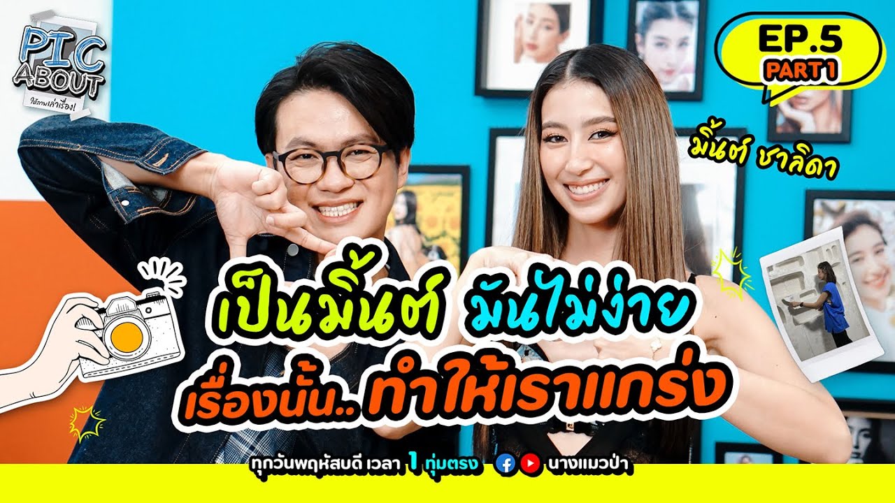 [EP.5/1] ฝ่ามรสุมเรื่องข่าว “มิ้นต์ ชาลิดา” แซ่บ ซ่าน แบบสับ | PIC ABOUT