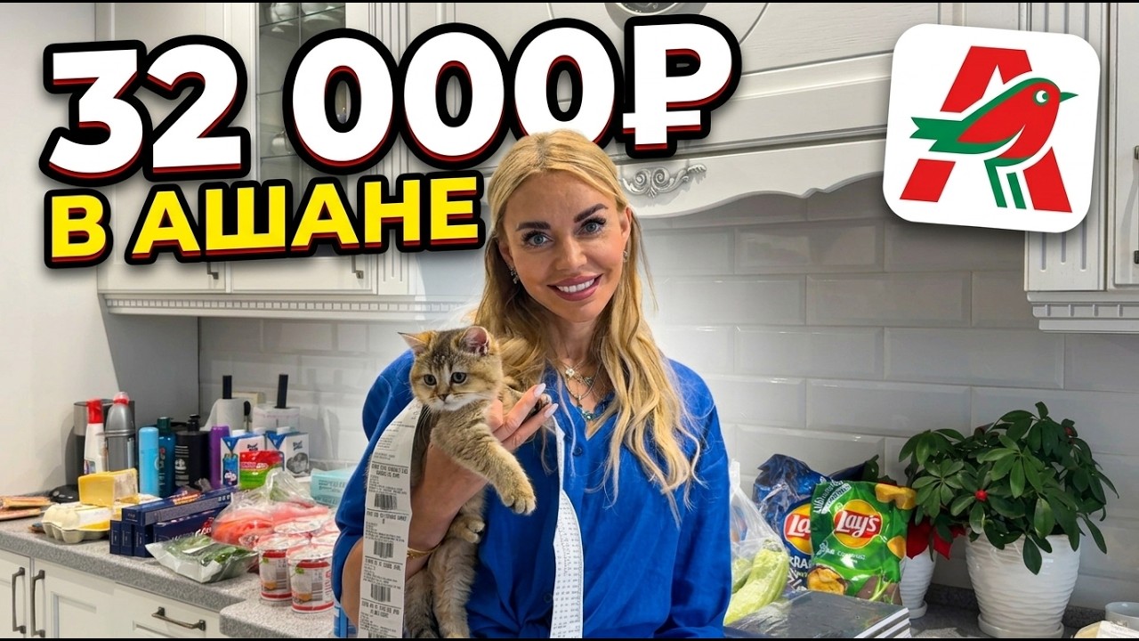 Трачу 32 000₽ в АШАНЕ: УМНЫЙ разбор корзины и закупка на семью