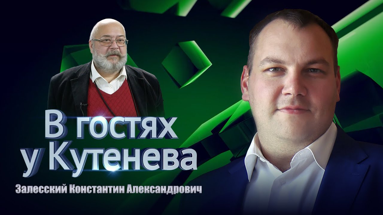 В гостях у Кутенёва. Константин Залесский.