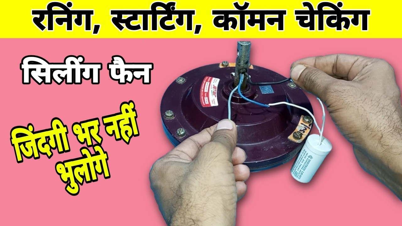 Running staring common checking | ceiling fan common wire kaise check kare