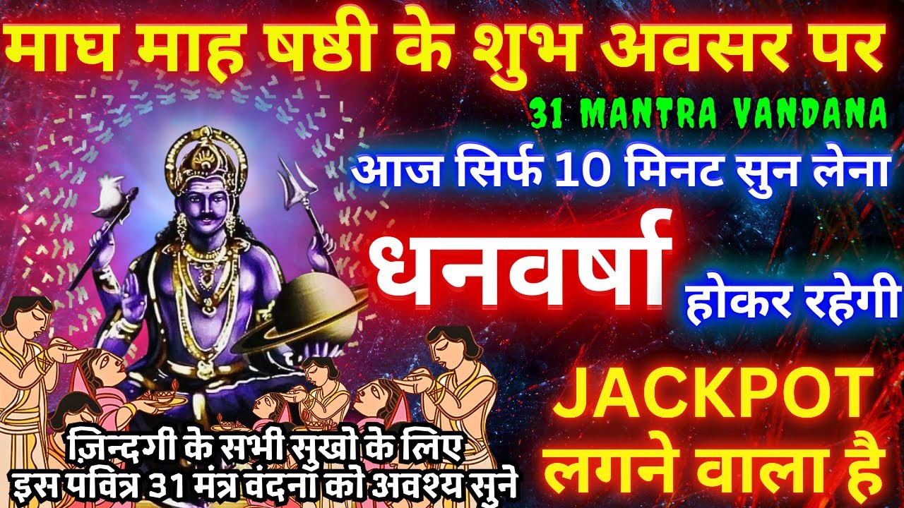 शनिवार तांत्रिक मंत्र सिर्फ आज सुन लेना शनिदेव खुद धन लाकर देंगे, पैसा ही पैसा होगा Jackpot Mantra