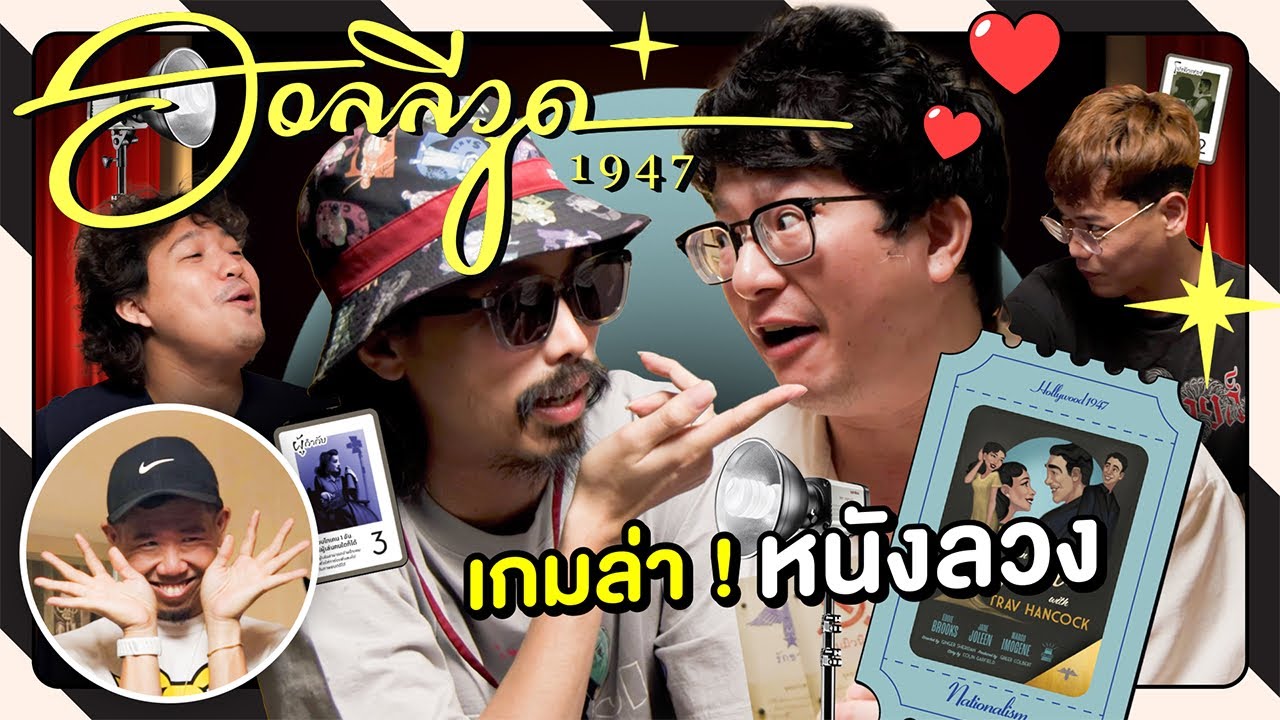 ฮอลลีวูด 1947 เกมล่า! หนังลวง