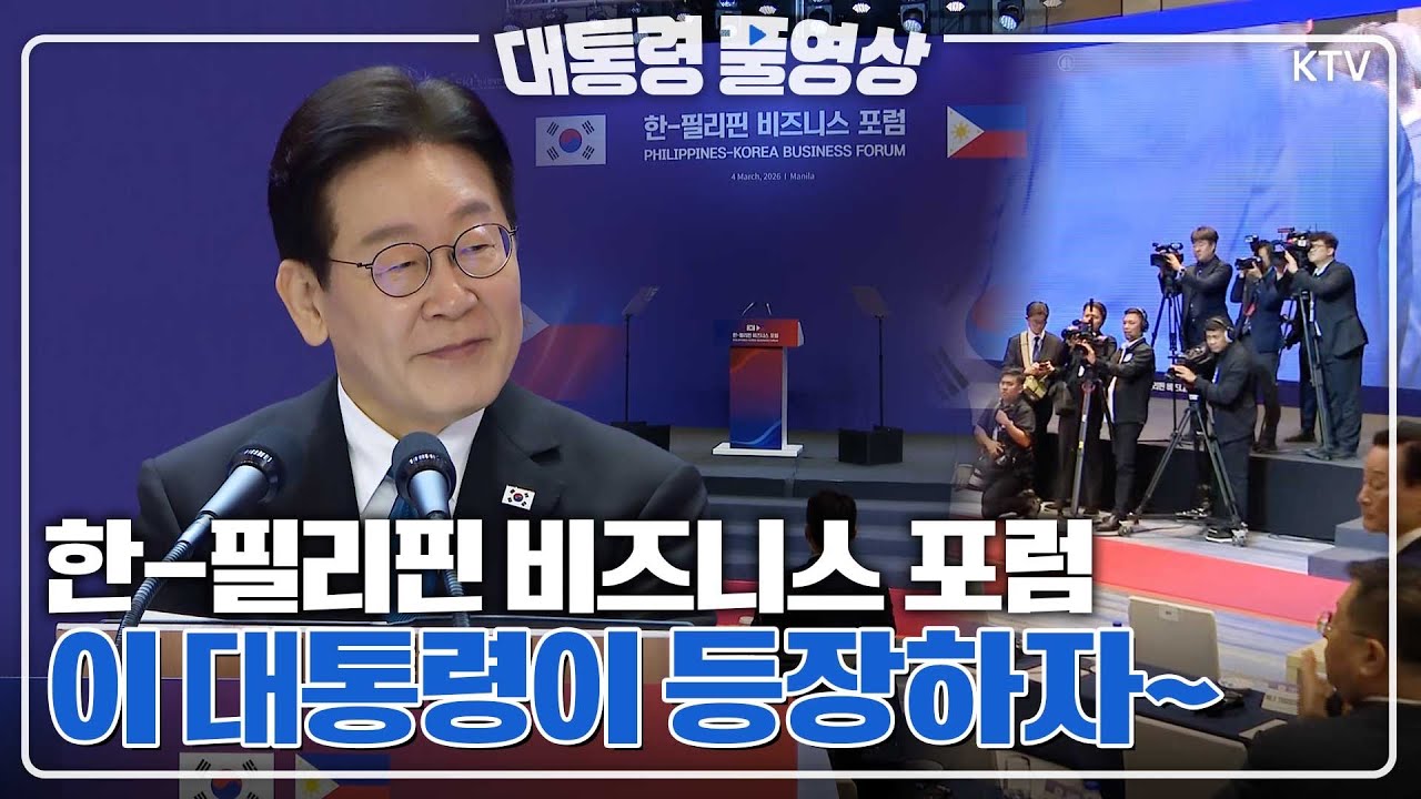 [대통령 풀영상] 오늘의 참석자들은? 이재명 대통령 한-필리핀 비즈니스 포럼 참석 풀영상 #이재명#대통령#한필리핀#비즈니스#포럼#풀영상#ktv#이매진#ktv이매진#국민방송