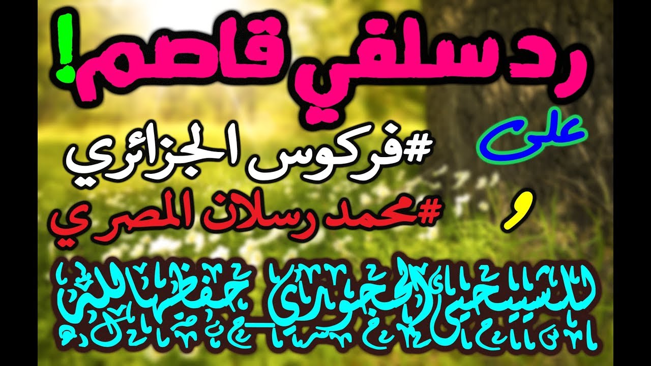 رد سلفي قاصم على فركوس الجزائري ومحمد رسلان المصري للشيخ يحيى الحجوري حفظه الله