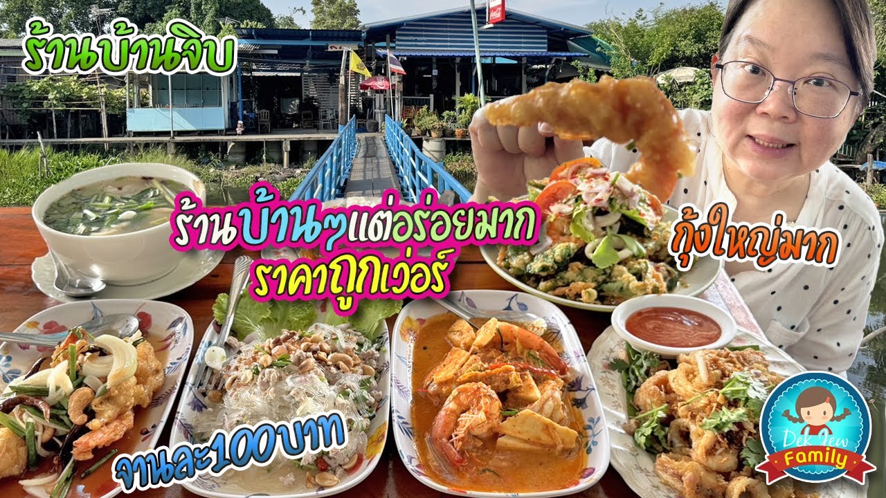ร้านบ้านจิบ ร้านบ้านๆ แต่อร่อยมาก ราคาถูกเว่อร์ กุ้งใหญ่มาก