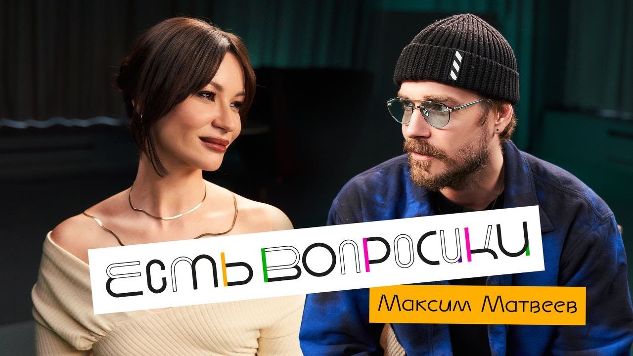 Шоу Иды Галич ЕСТЬ ВОПРОСИКИ - Максим Матвеев. Про триггеры, Netflix и кризис 40 лет.