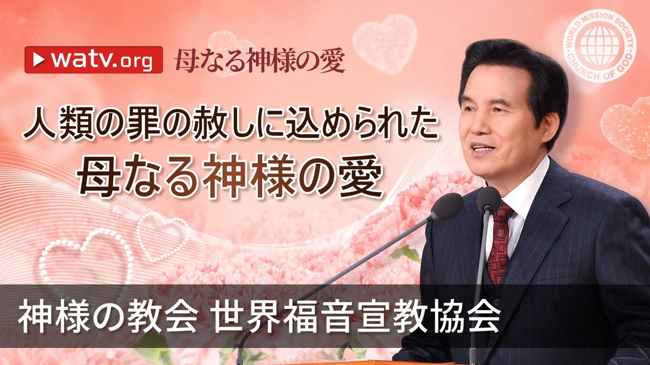 母なる神様の愛 | 神様の教会