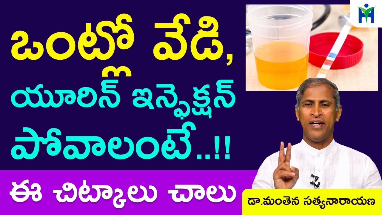 ఒంట్లో వేడి, యూరిన్ ఇన్ఫెక్షన్ పోవాలంటే|urine infection remedies|Manthena satyanarayana|HealthMantra