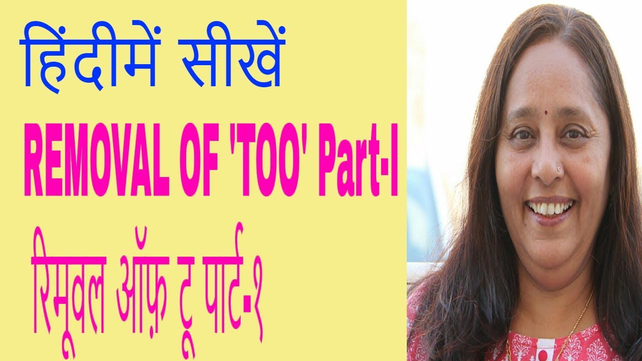 English Grammar In Hindi REMOVE 'TOO' Part-I टू को हटाना पार्ट-I हिंदीमें सीखें अंग्रेजी ग्रामर