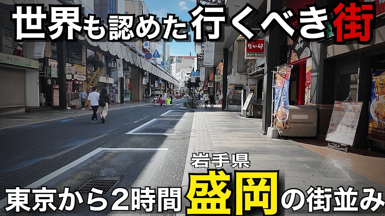 【街歩き】岩手県盛岡市北東北の独特な景観。世界で行くべき場所ということで街を歩いてきました。