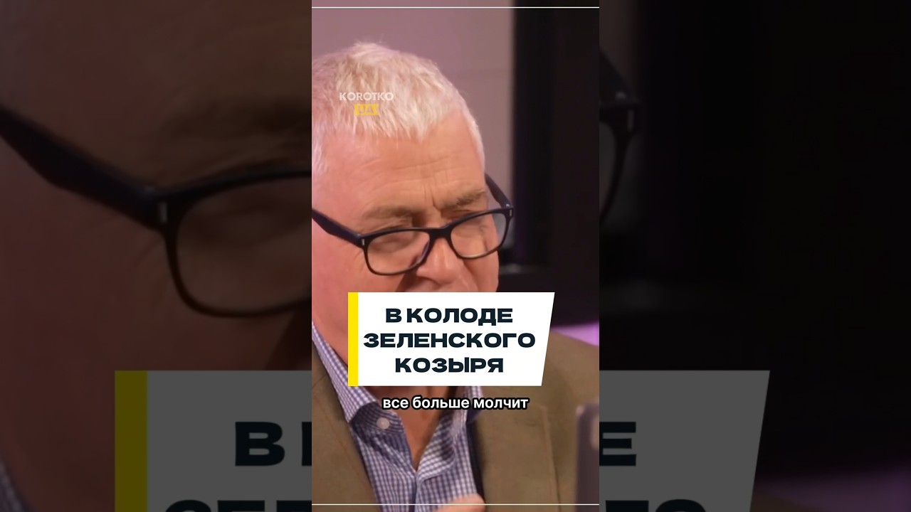 Зеленский сыпет козырями
