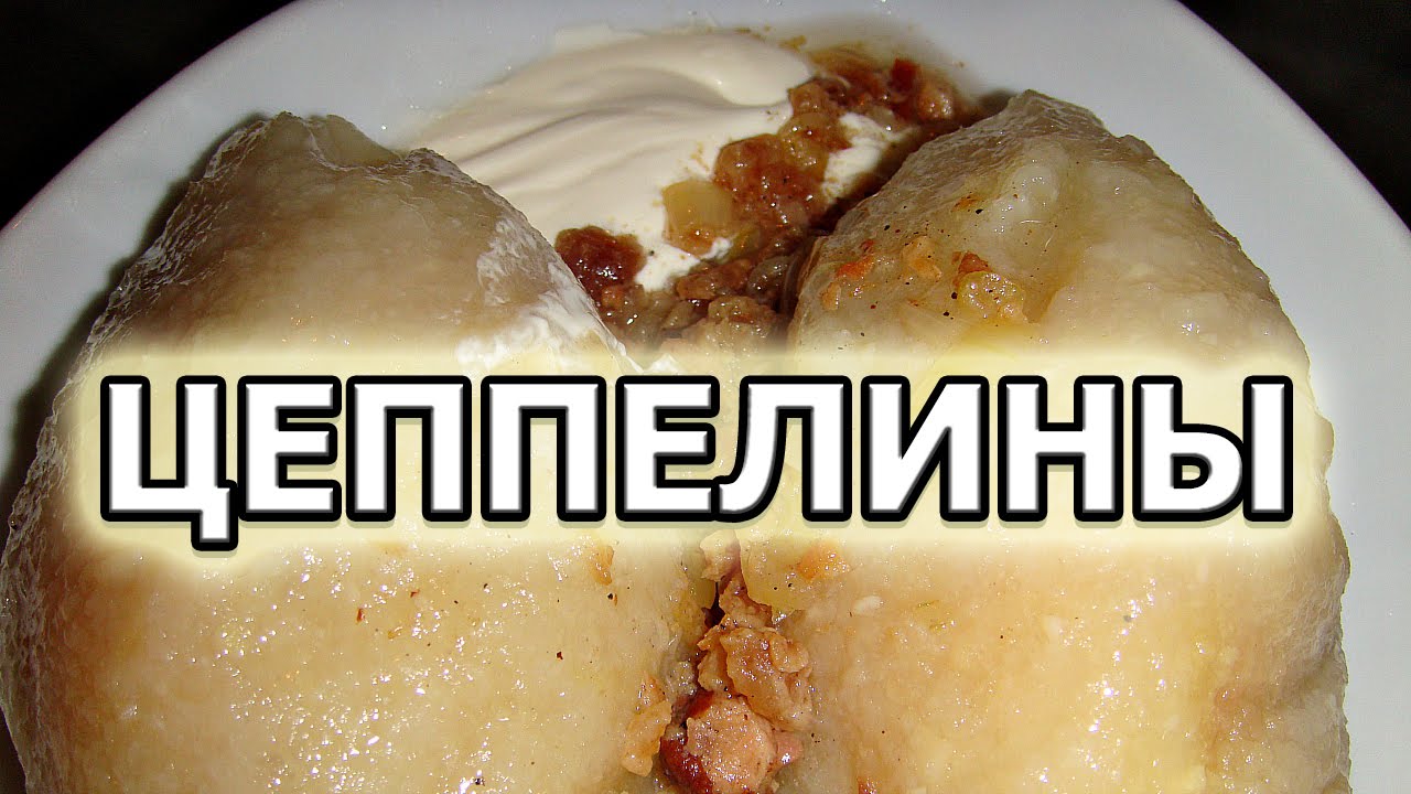 Кухарим в Литве: рецепт Цеппелин