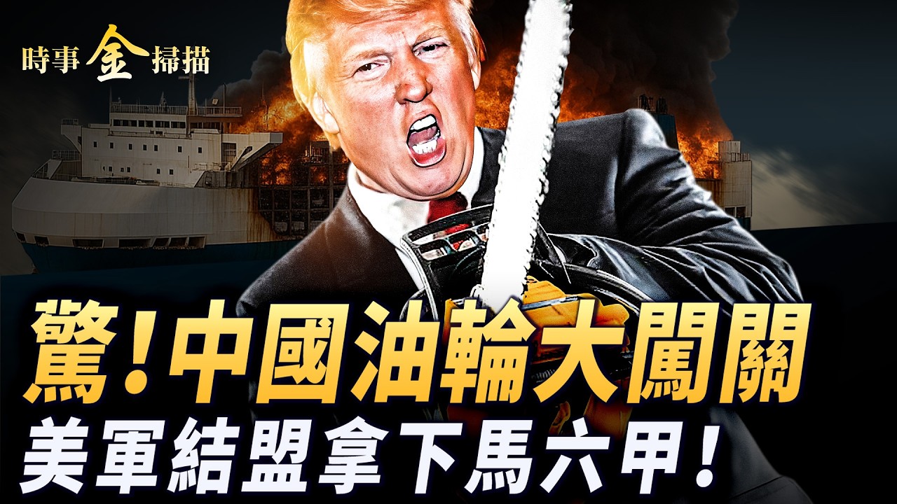 四中國油輪闖關 富星號神秘曝光；金正恩突抛橄欖枝 李在明向伊朗朝拜；林肯號航母逼近海峽 美軍排雷新戰法；美軍結盟 控馬六甲能源生死線。｜ #時事金掃描 #金然