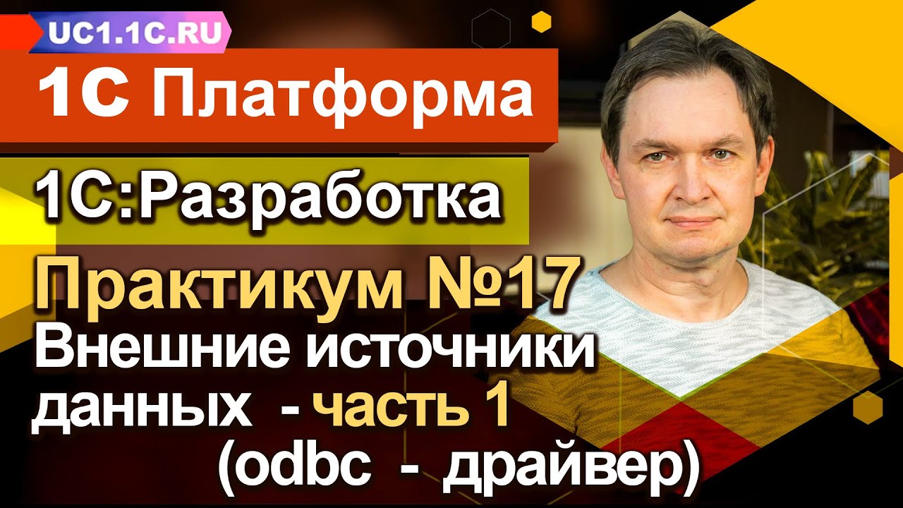 Занятие №17 - Внешние источники данных &mdash; часть 1 (odbc &mdash; драйвер)
