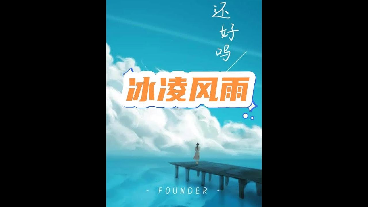 书名:冰凌风雨