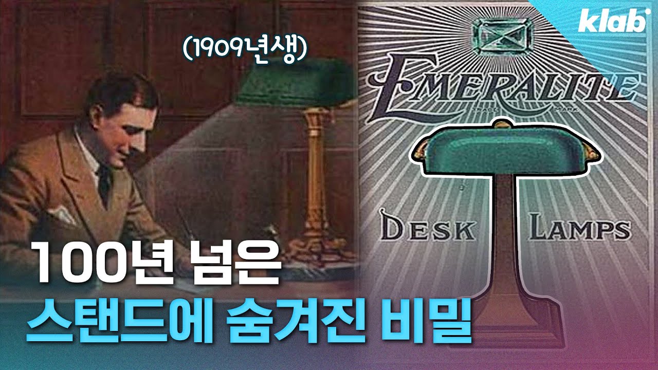 어? 어디서 봤는데... 한 번쯤 봤을 초록 램프 이야기｜크랩