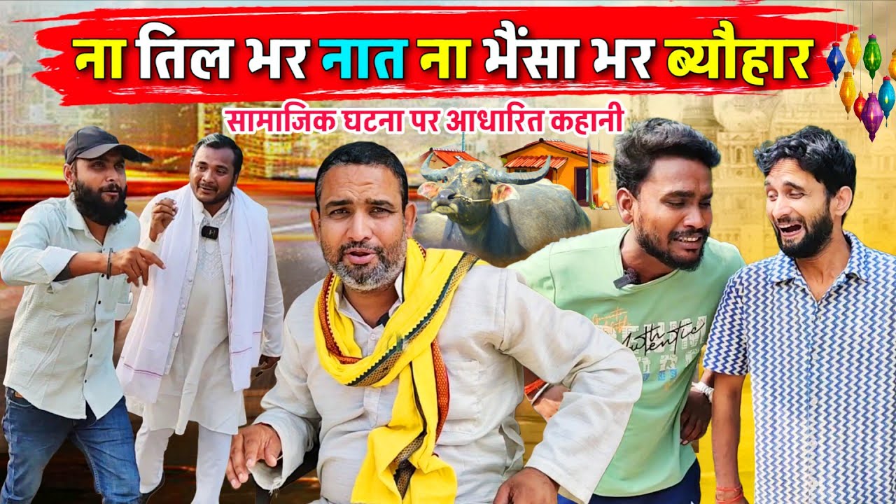 ना तिल भर नात ना भैंसा भर ब्यौहार || Kishori Kallu Dhelai Pandit Kaka| सामाजिक घटना पर आधारित कहानी 