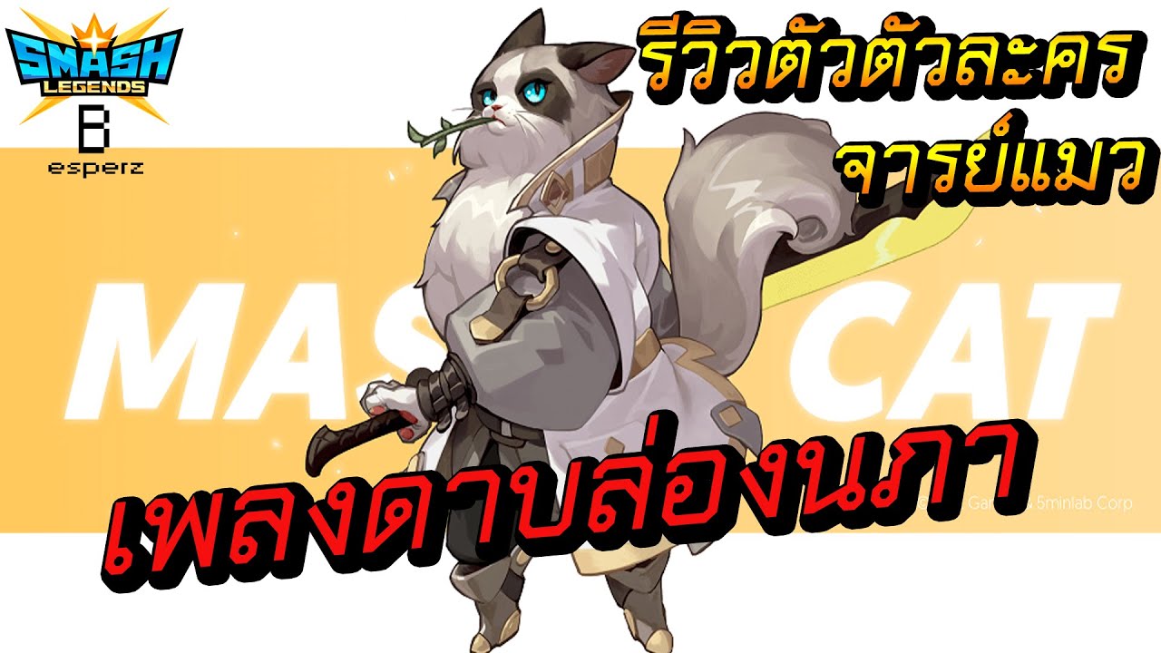 เพลงดาบล่องนภา - SMASH LEGENDS