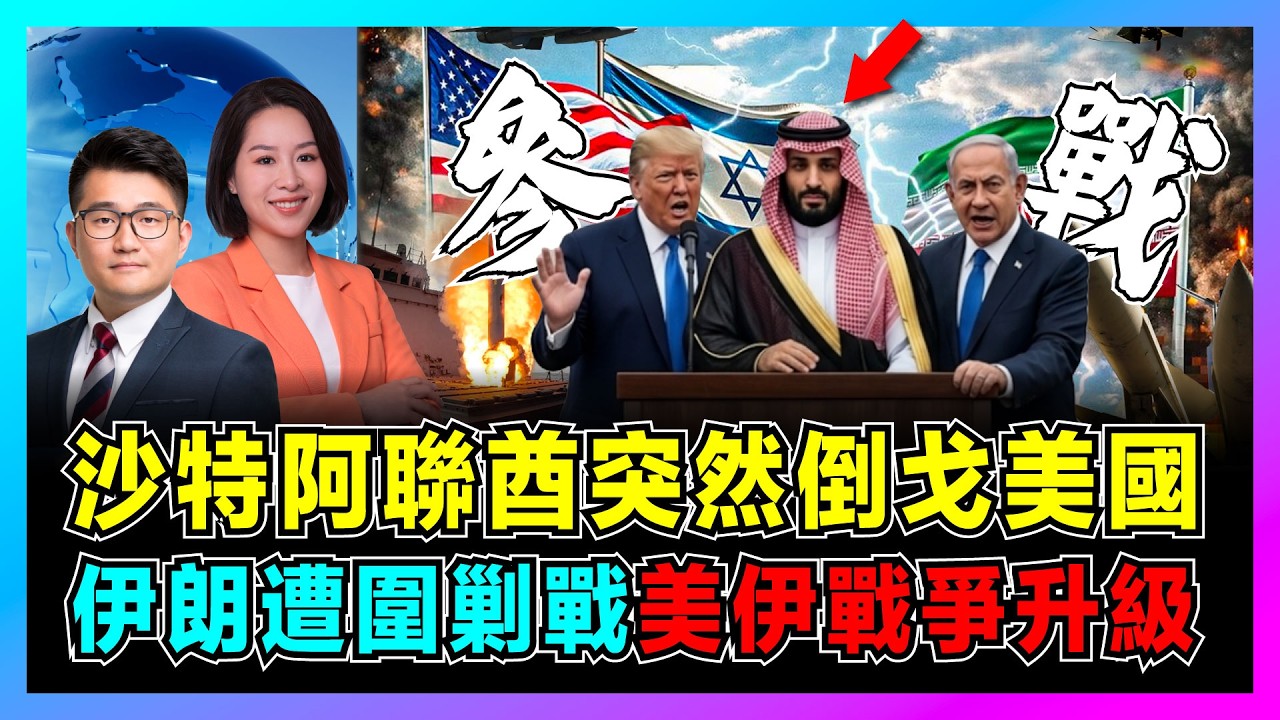 沙特阿聯酋突然倒戈美國，美伊戰爭升級，伊朗遭圍剿戰！｜伊朗武官被驅逐，沙特開放空軍基地，阿聯酋切斷資金，海灣國家參戰逼伊朗入絕境？【屈機觀察 EP356】