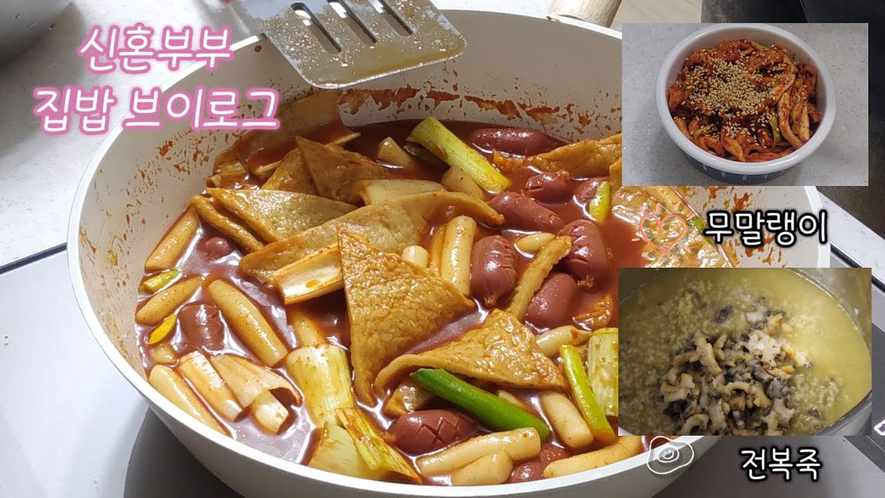 신혼 집밥 Vlog | 전복 손질, 이영상 하나로 끝 | 떡볶이, 전복죽, 무말랭이, 보리굴비고추장