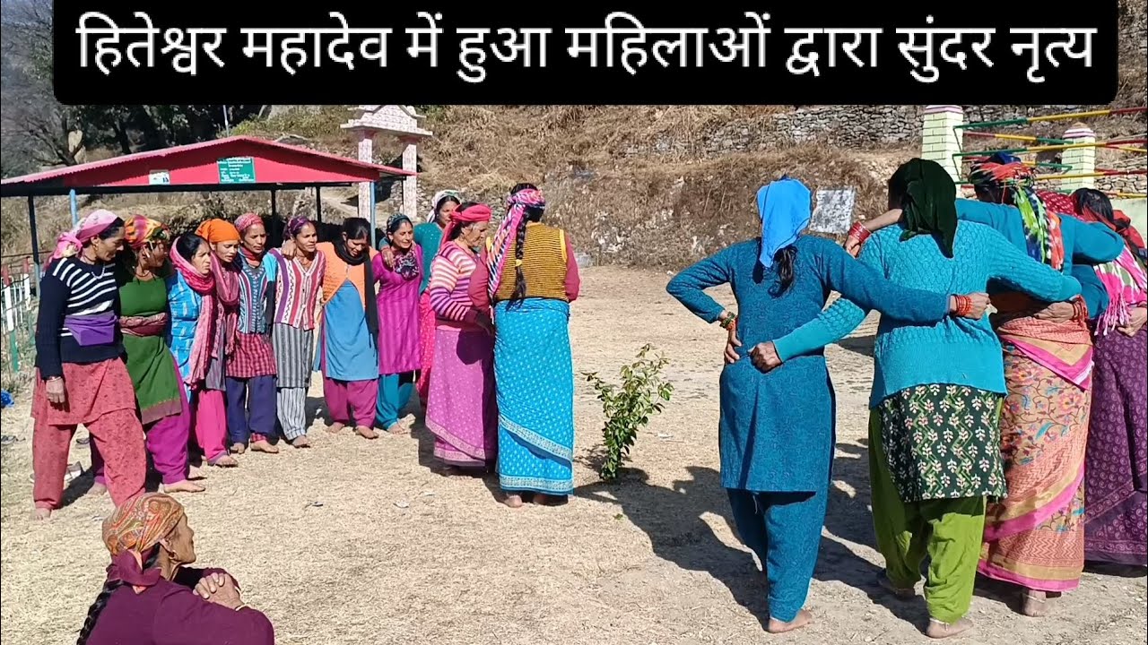 आज का सुंदर नृत्य हितेश्वर महादेव में