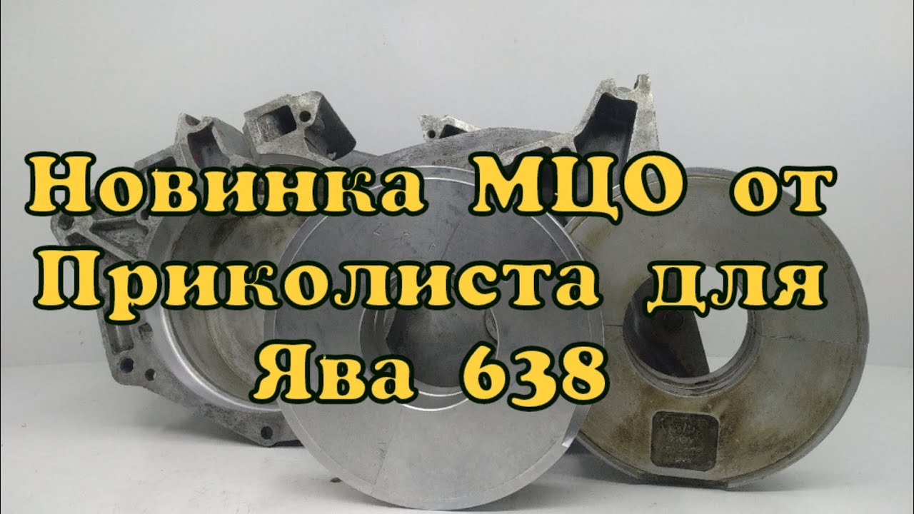 ЯВА 638 лечим картер, внедряем МЦО  от Приколиста.