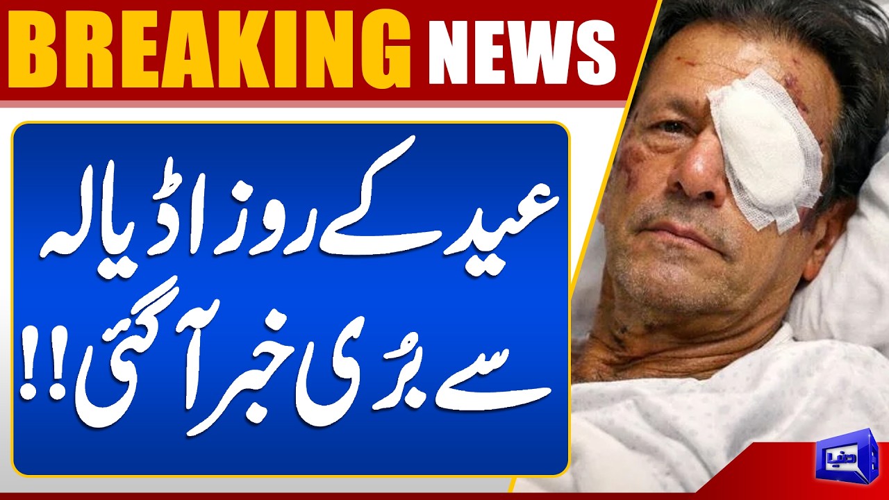 Bad News From Adiala | Imran Khan's Health Issue | Eid Ul Adha 2026 | Breaking News | Dunya News