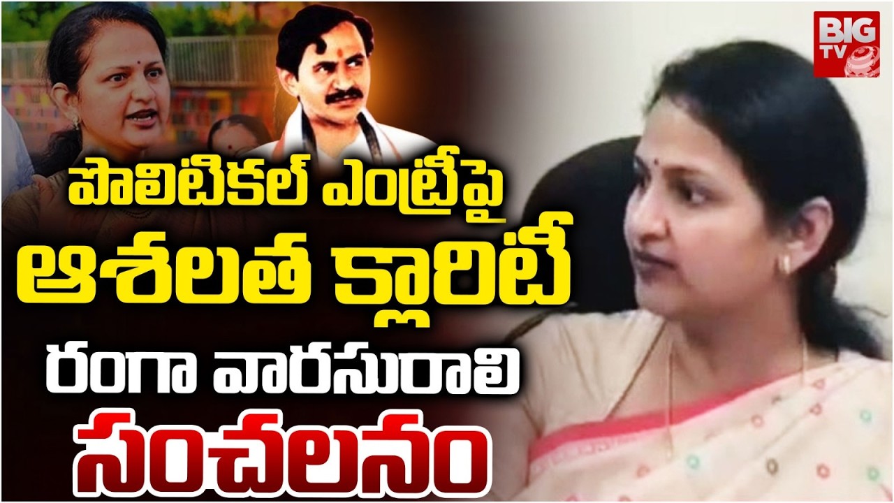 పొలిటికల్ ఎంట్రీపై ఆశలత క్లారిటీ | Vangaveeti Ashalatha Clarity on Political Entry | BIG TV Guntur