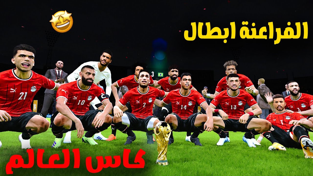 نهائي كأس العالم بين مصر والمانيا والفائز يحتفل بالبطولة 😍😎)#pes