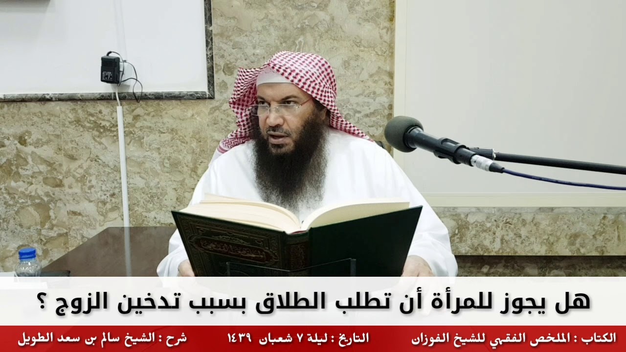 هل يجوز للمرأة أن تطلب الطلاق بسبب تدخين الزوج ؟ - للشيخ سالم الطويل