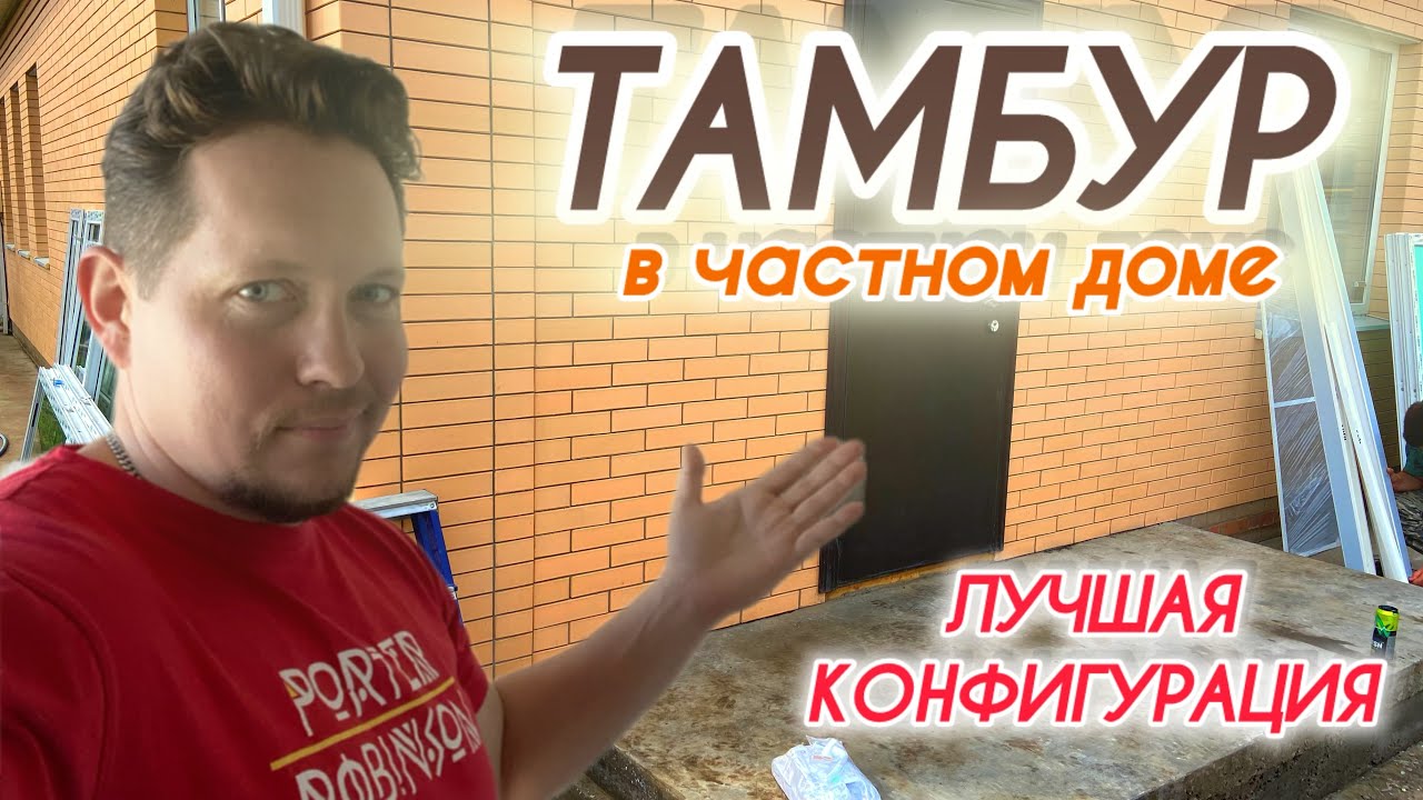 Тамбур для частного дома из металопластиковые конструкций.лучшее решение для дома.