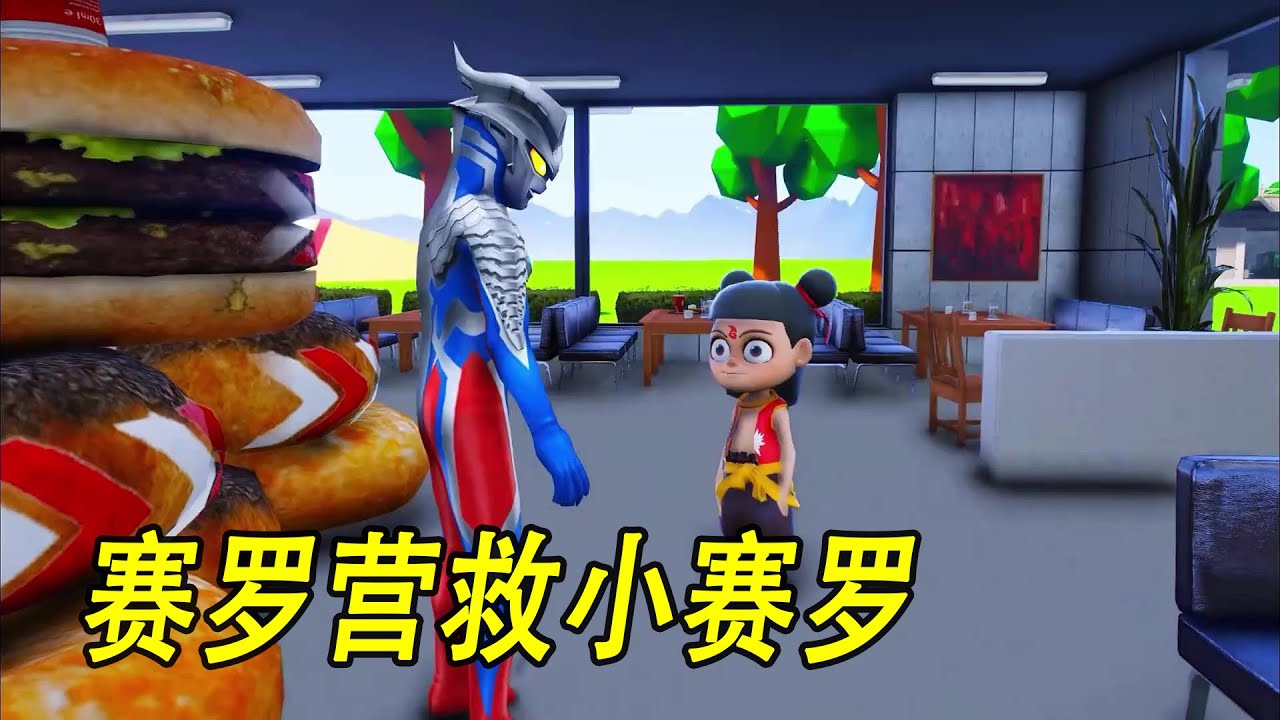 赛罗营救小赛罗#ウルトラマン #Ultraman #奥特曼 #光之使者