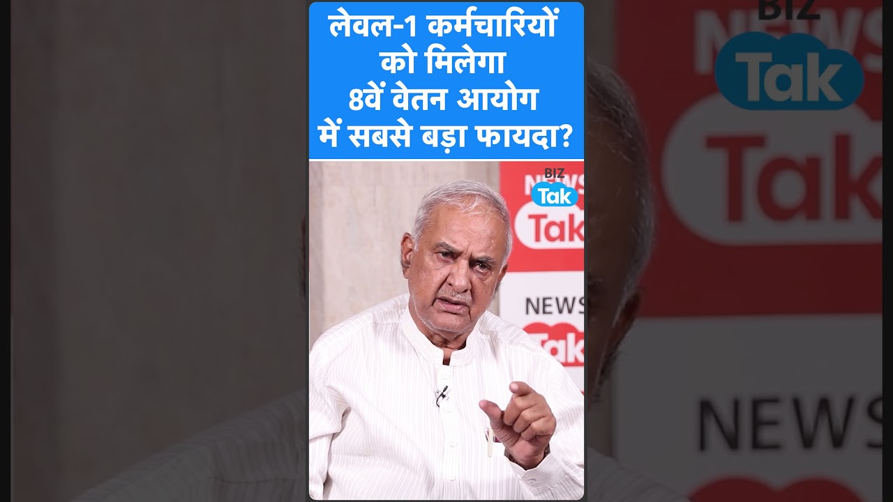 8th Pay Commission : लेवल-1 कर्मचािरयों को मिलेगा 8वें वेतन आयोग में सबसे बड़ा फायदा? I BIZ Tak