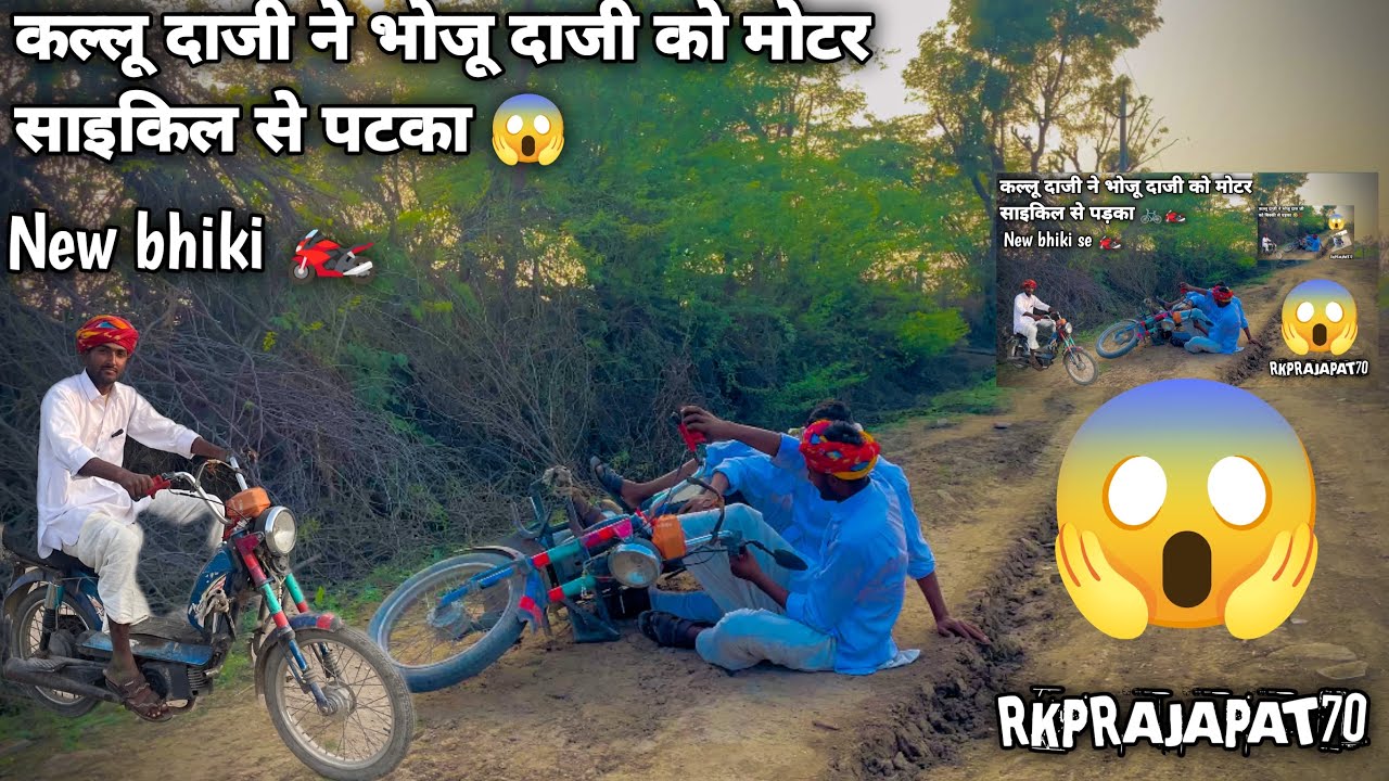 कल्लू दाजी 👳🏻‍♂️ ने भोजू दाजी 👳🏻‍♂️ को मोटर साइकिल से पटका 🏍️ 🌴😅😂🤣 ।। RK PRAJAPAT COMEDY 😍