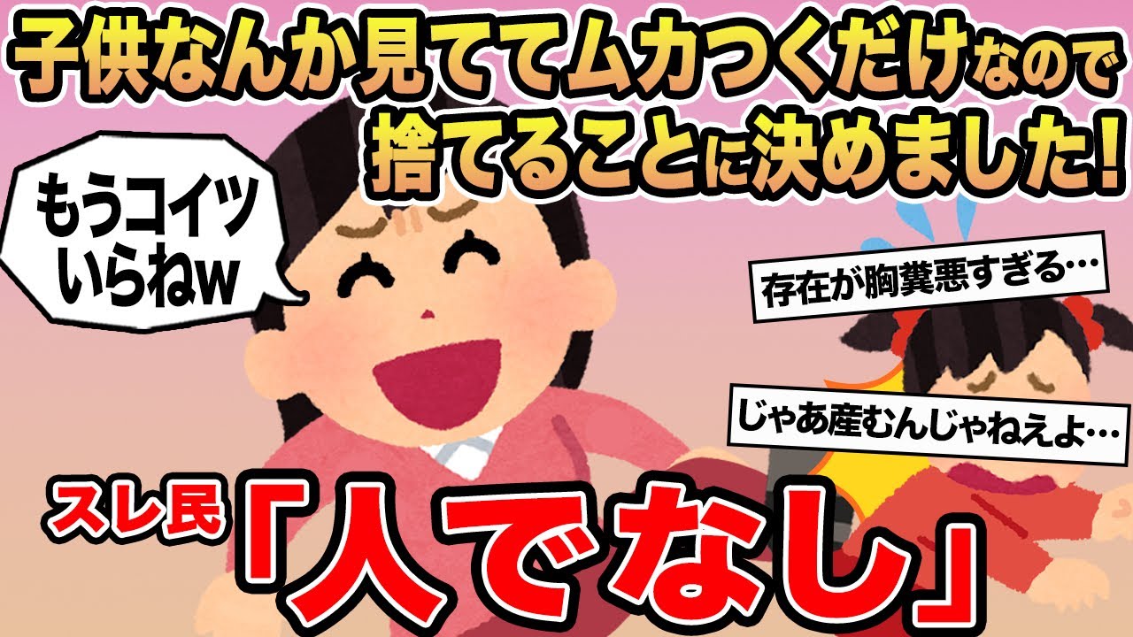 【報告者キチ】子供なんか見ててムカつくだけなので捨てることに決めました！→スレ民「人でなし」