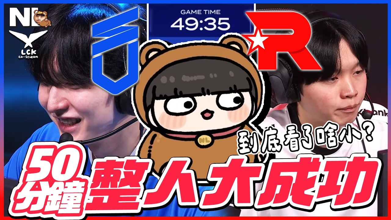 ｜LCK觀賽｜啥小？KT vs DNS 全員發瘋 Bdd只想BD！又又又是三兵營逆轉 50分鐘死屍級大戰！阿熊：Aiming又C了一把｜NL實況精華｜