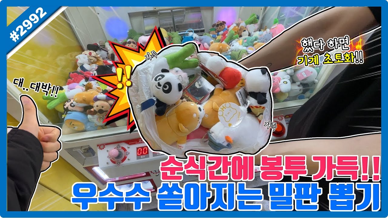 순식간에 봉투 가득 우수수 쏟아지는 밀판 뽑기!! 미니 인형 뽑기로 받은 스트레스 밀판 뽑기로 풀자!! (고니두욘몬 20250625) #2992