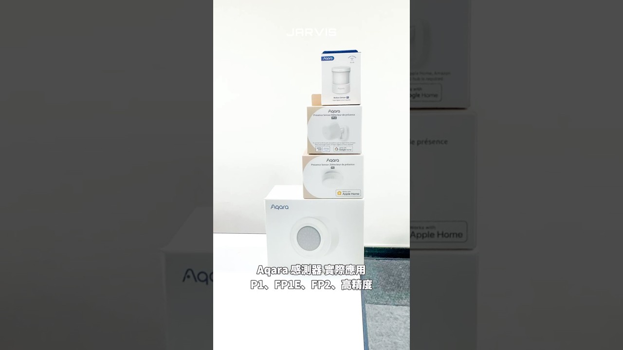 Aqara 4種感測器實際應用｜P1、FP1E、FP2、高精度
