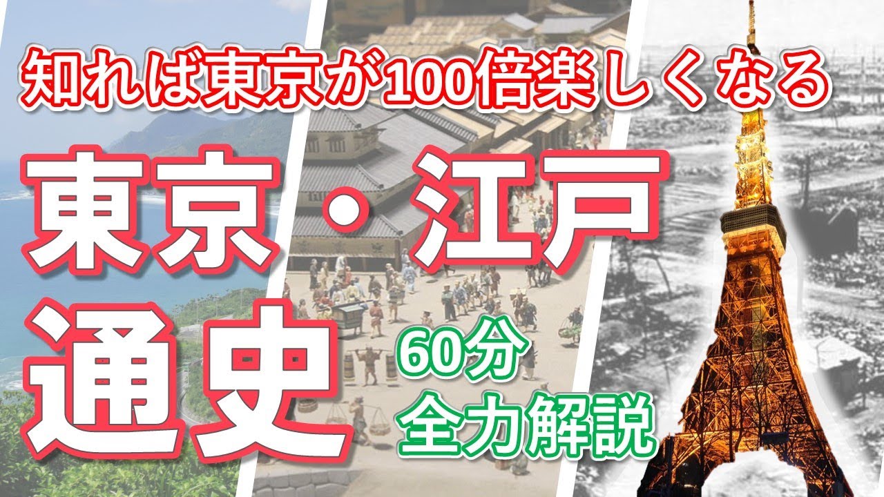 あなたの知らない【東京の歴史】‐昔と今を比較しながら世界的な大都市・江戸と東京の歴史を徹底解説