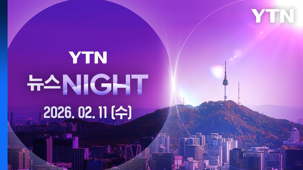 민주·혁신당 연대추진위...강득구 '대통령 뜻' 논란 [뉴스NIGHT] 다시보기 2026년 02월 11일  / YTN