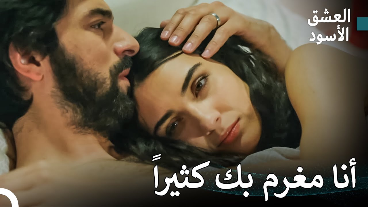 الحب الكبير الذي اشتعل من الألم المشترك #34 - العشق الأسود