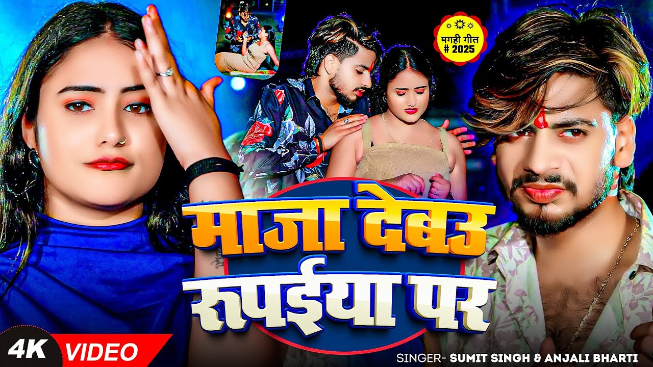 #Video - माजा देबउ रूपईया पर - #Sumit Singh, #Anjali Bharti - Maja Debau Rupiya Par - #Magahi Song
