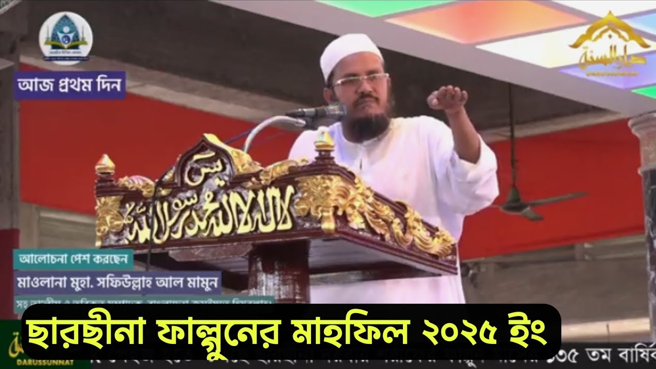 ছারছিনা ফাল্গুনের মাহফিল ২০২৫ || ছারছীনা প্রথম দিনের মাহফিল ২০২৫ || Sarsina new waz 2025 || Sarsina